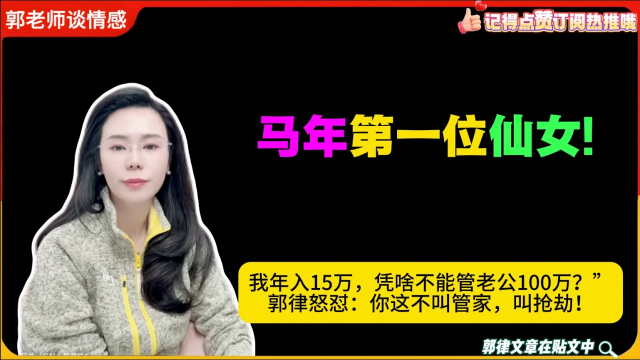 马年第一位仙女!我年入15万，凭啥不能管老公100万？” 郭律怒怼：你这不叫管家，叫抢劫！郭延娇婚恋咨询