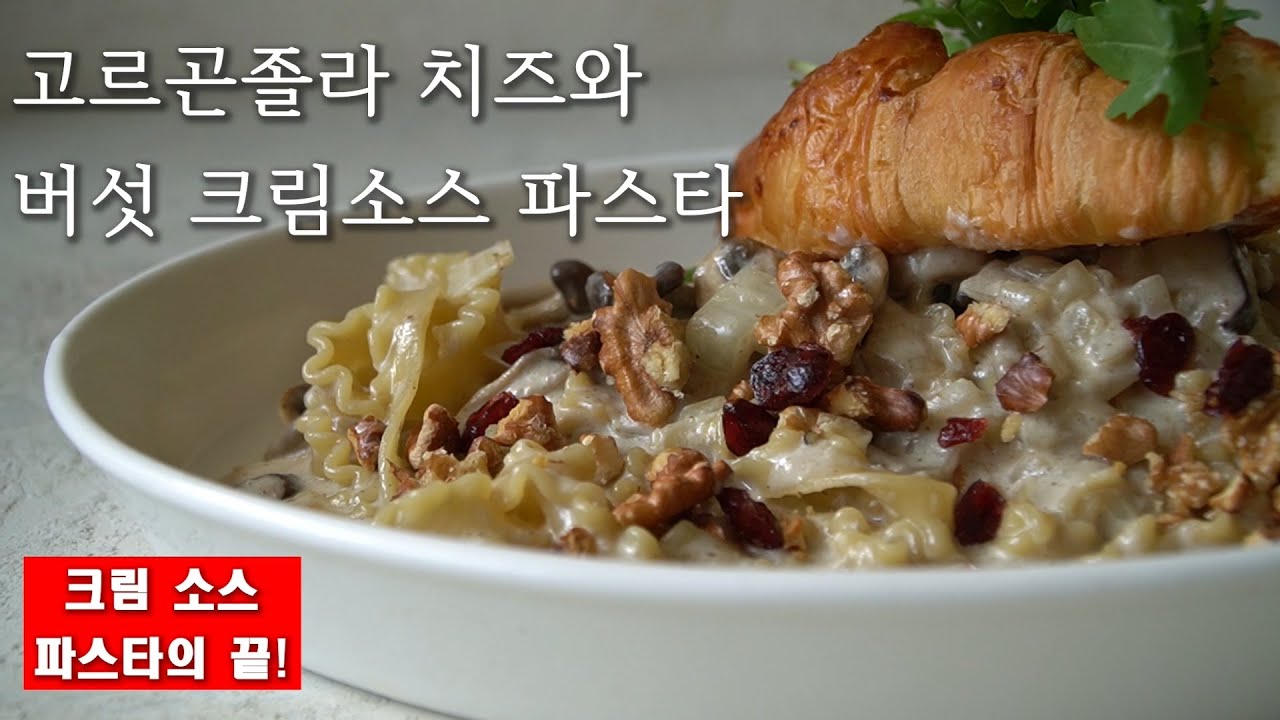 고기 없이 파스타가 맛있다고? [고르곤졸라와 버섯 크림소스파스타]#버섯퓨레소스#고르곤졸라치즈#크림파스타#버섯파스타#빠네파스타