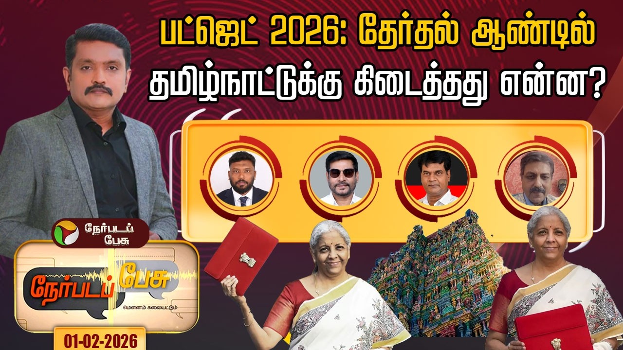 #nerpadapesu | பட்ஜெட் 2026: தேர்தல் ஆண்டில் தமிழ்நாட்டுக்கு கிடைத்தது என்ன? | #budget | #budget2026