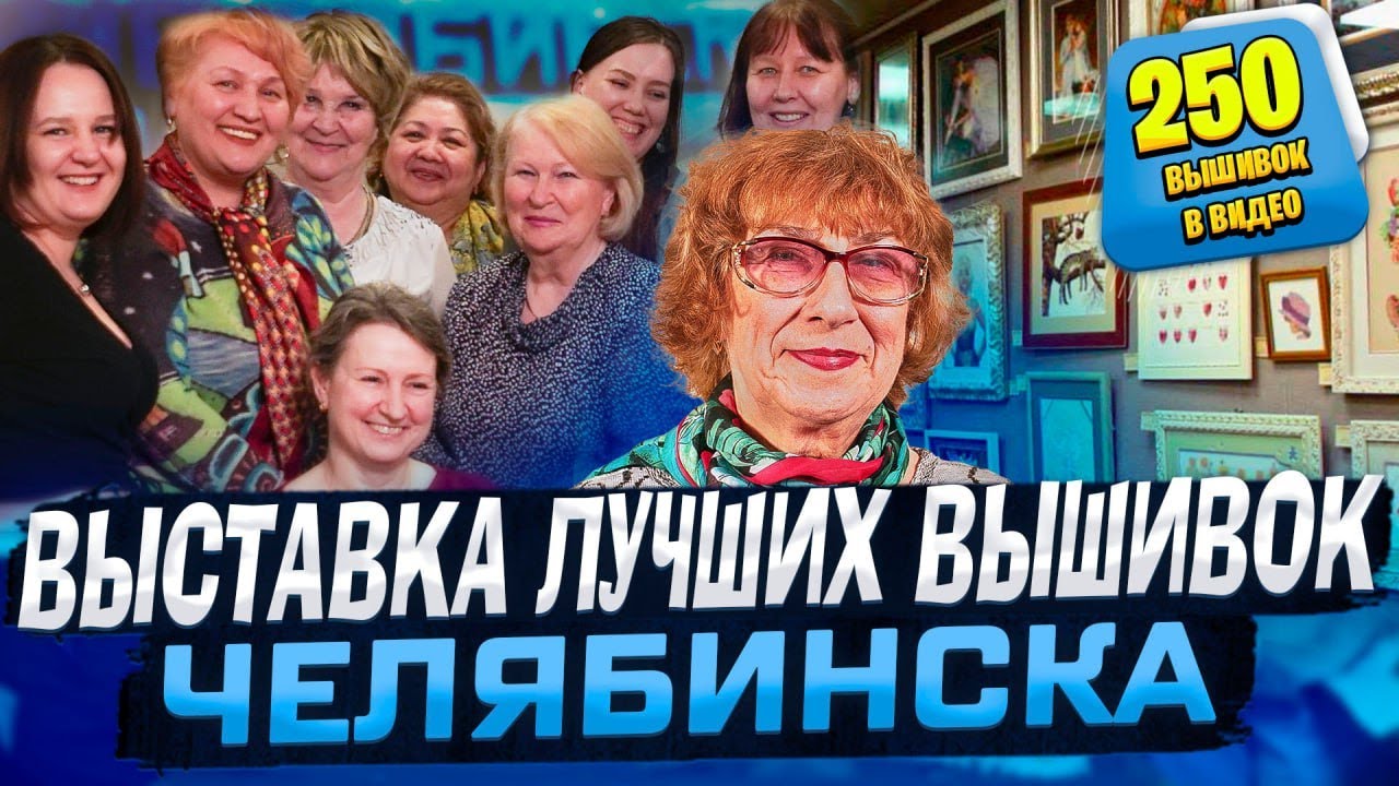 250 ФАНТАСТИЧЕСКИХ ВЫШИВОК ЭСТЭ, LANARTE, RIOLIS на выставке лучших вышивальщиц ЧЕЛЯБИНСКА 2024