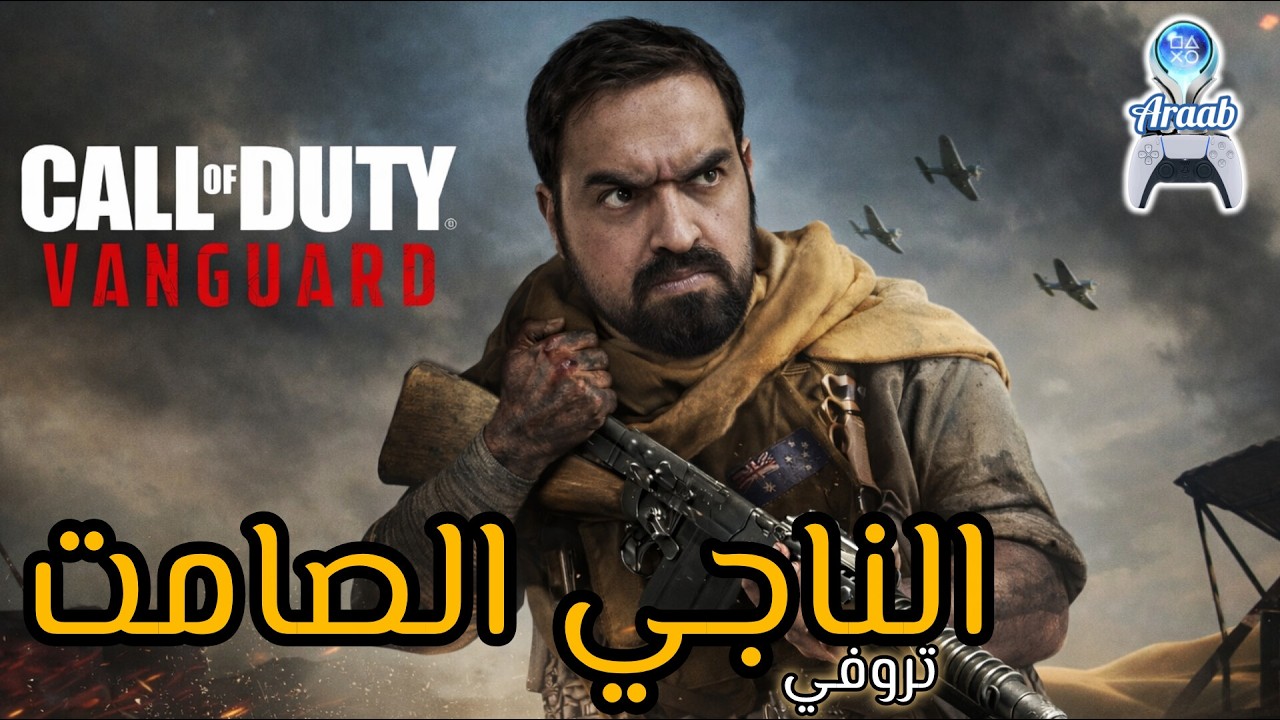 Survivalist Call of Duty: Vanguard Trophy Guide | تروفي الناجي الصامت