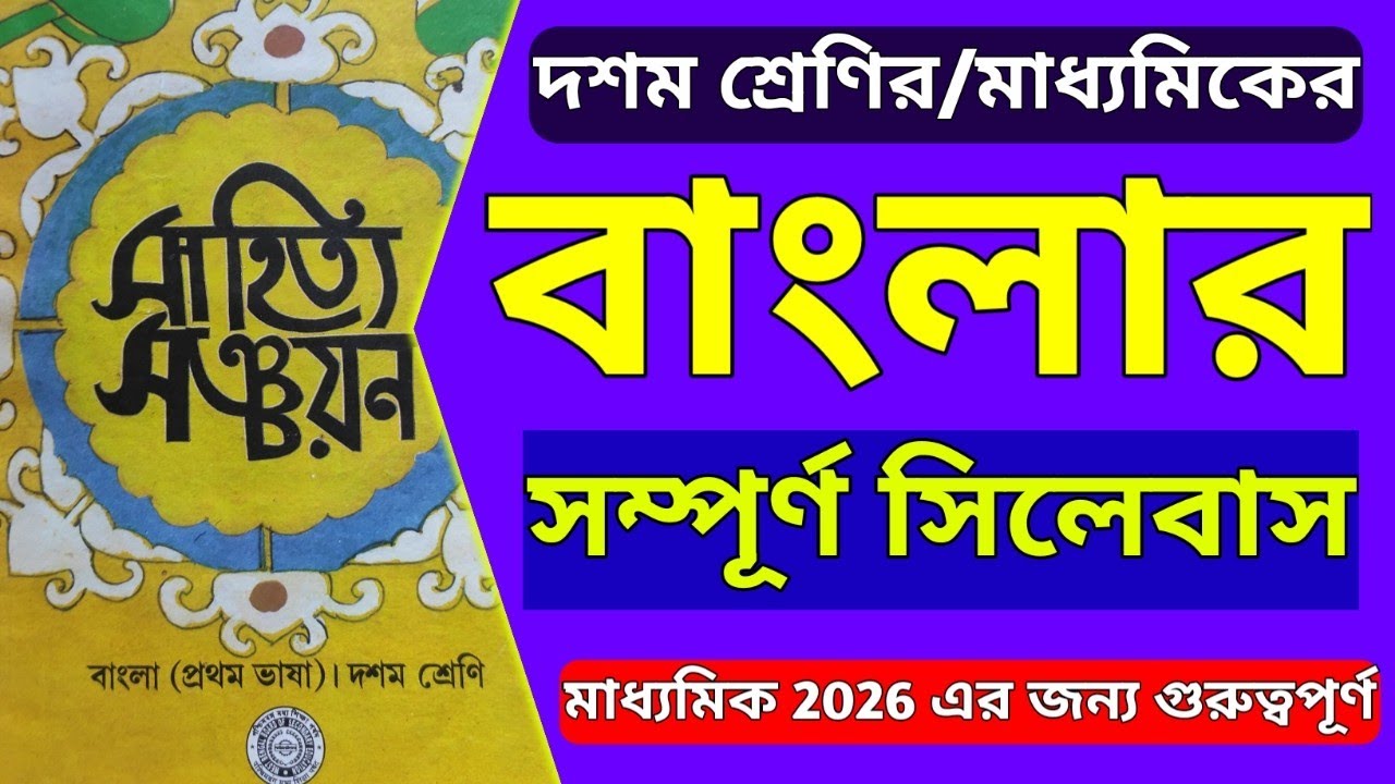 Class 10 Bengali Syllabus 2025 ।। দশম শ্রেণির / মাধ্যমিক (2026) বাংলা সিলেবাস 2025