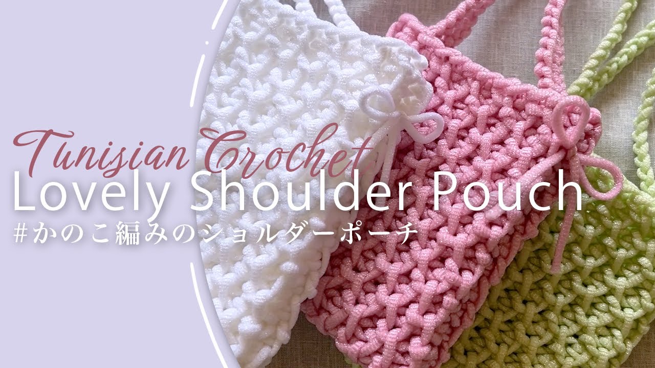 【アフガン編み】ダイソー毛糸バブリング2玉で編める♪かのこ編みのショルダーポーチの編み方/Tunsian Crochet Lovely Shoulder Pouch