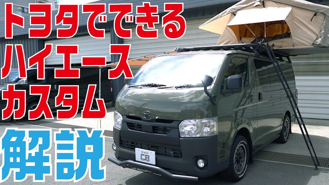 【キャンプ仕様】ハイエース スーパーGLのカスタムを大公開！トヨタのお店にあるカスタムカーの実車レビュー