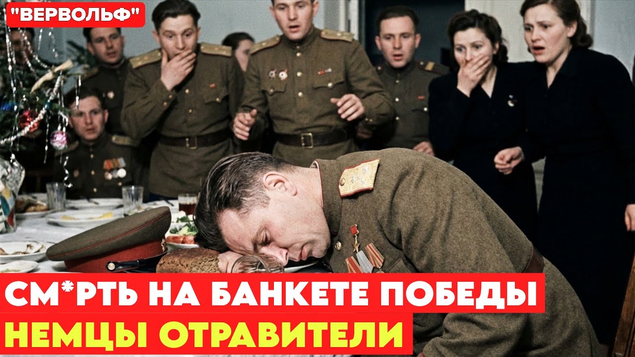 Они подняли тост за ПОБЕДУ и упали замертво. Тайна отравленного банкета в Вене.