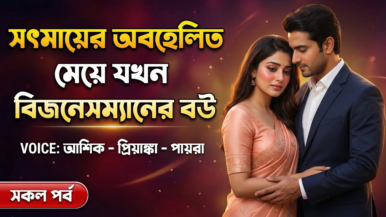 সৎমায়ের অবহেলিত মেয়ে যখন বিজনেসম্যানের বউ | সকল পর্ব | Romantic love story |Ft:Ashik-Priyanka-Payra