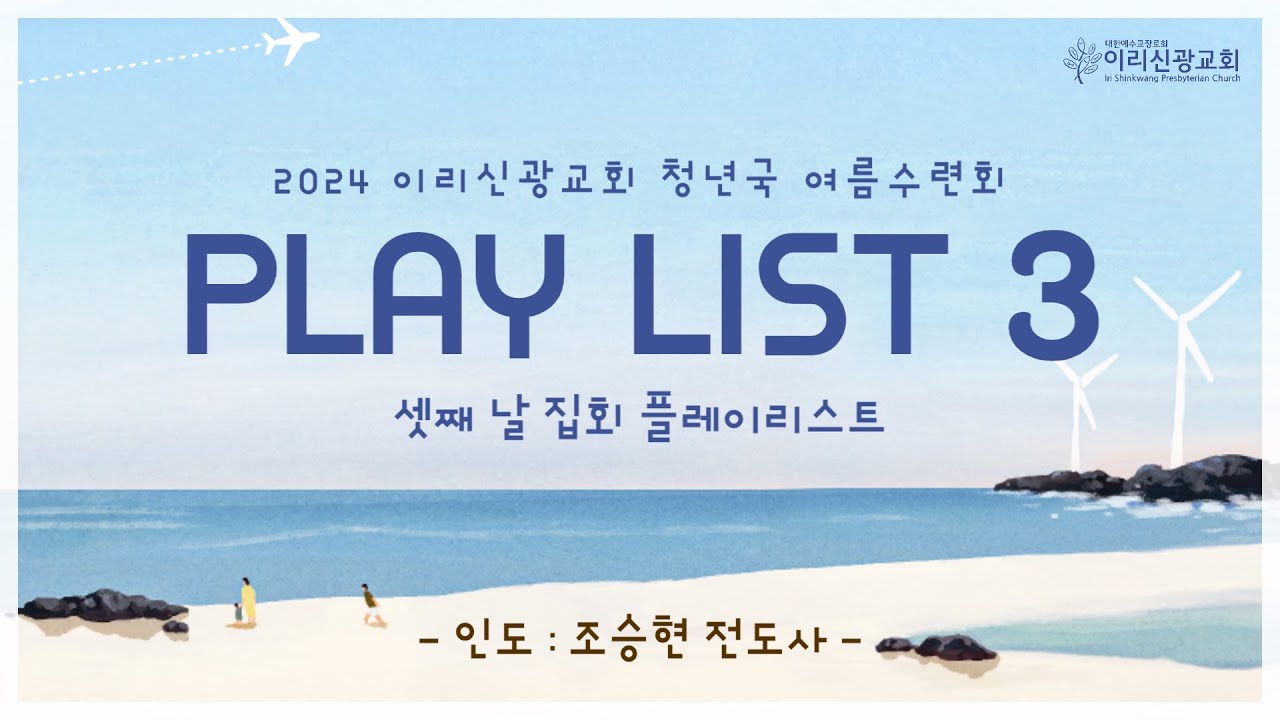 CCM Playlist 3ㅣ2024 이리신광교회 청년국 여름수련회ㅣ셋째 날 집회 플레이리스트ㅣQ&A (부르심에 응답)
