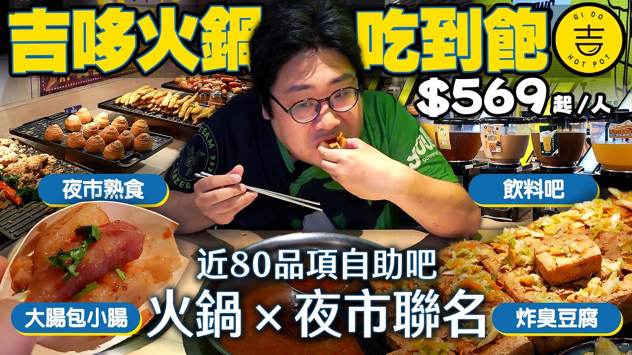 $569台式熱炒小吃+近80個品項火鍋自助吧吃到飽🔥開箱板橋高人氣『吉哆火鍋百匯』🍲連炸臭豆腐、豬血湯、鹽酥雞都有？特色調酒、DIY黑丸嫩仙草，還有現切肉片、海鮮讓你一次滿足！【還敢拍片啊!國動】