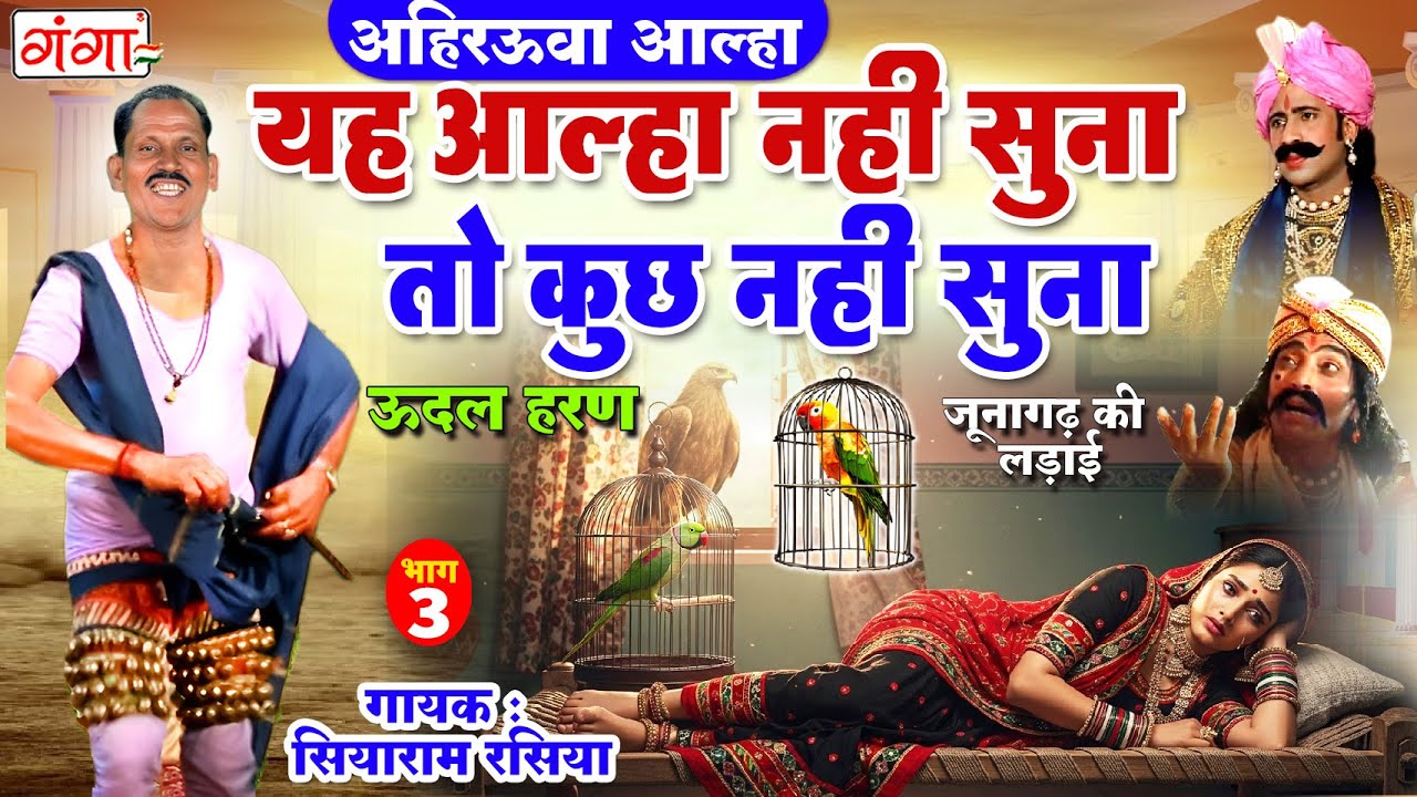 यह आल्हा नहीं सुना तो कुछ नहीं सुना -अहिरऊवा आल्हा -जूनागढ़ की लड़ाई {भाग -3}-Junagarh Ki Ladai Alha