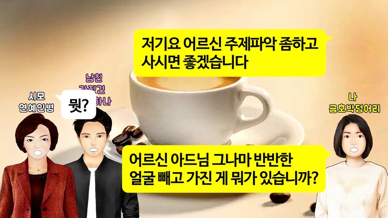 [깡냉이톡썰]쥐뿔도 가진거없이 인물 잘난 아들한테 사각턱 며느리는 아깝다며 결혼하려면 신혼집 해오라는 시모.지인한테 내얼굴 보여주기 창피하니 테이블밑으로 숨으라길래 뒤집어엎고 파혼
