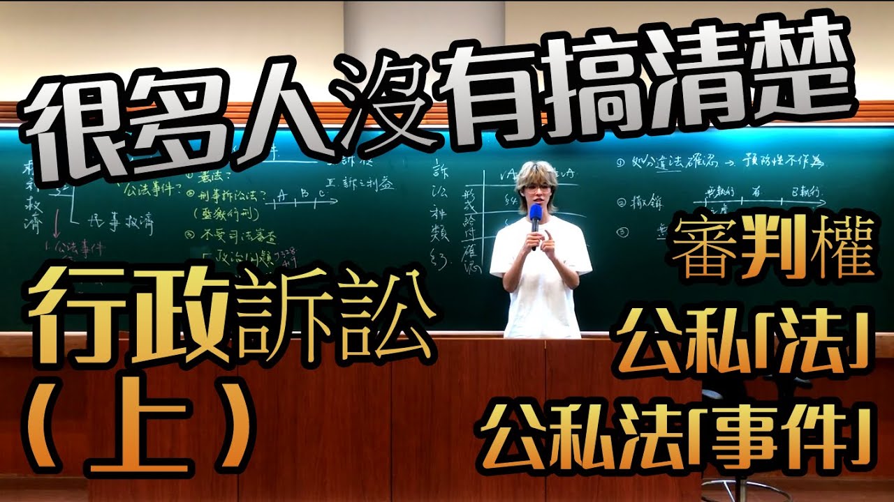 ep.50行政訴訟（上）︰審判權怎麼劃分？公、私法事件和公、私法是不同的東西？