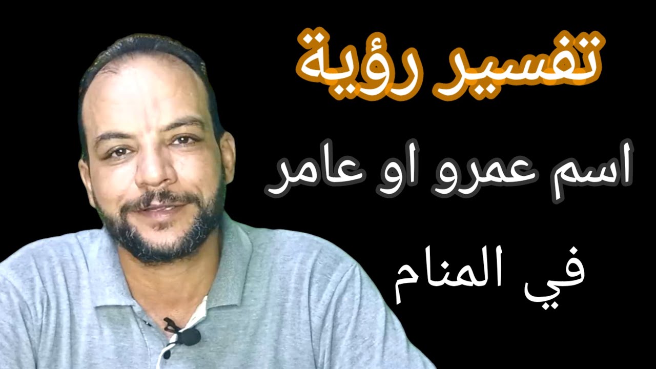 تفسير رؤية اسم عمرو او عامر في المنام