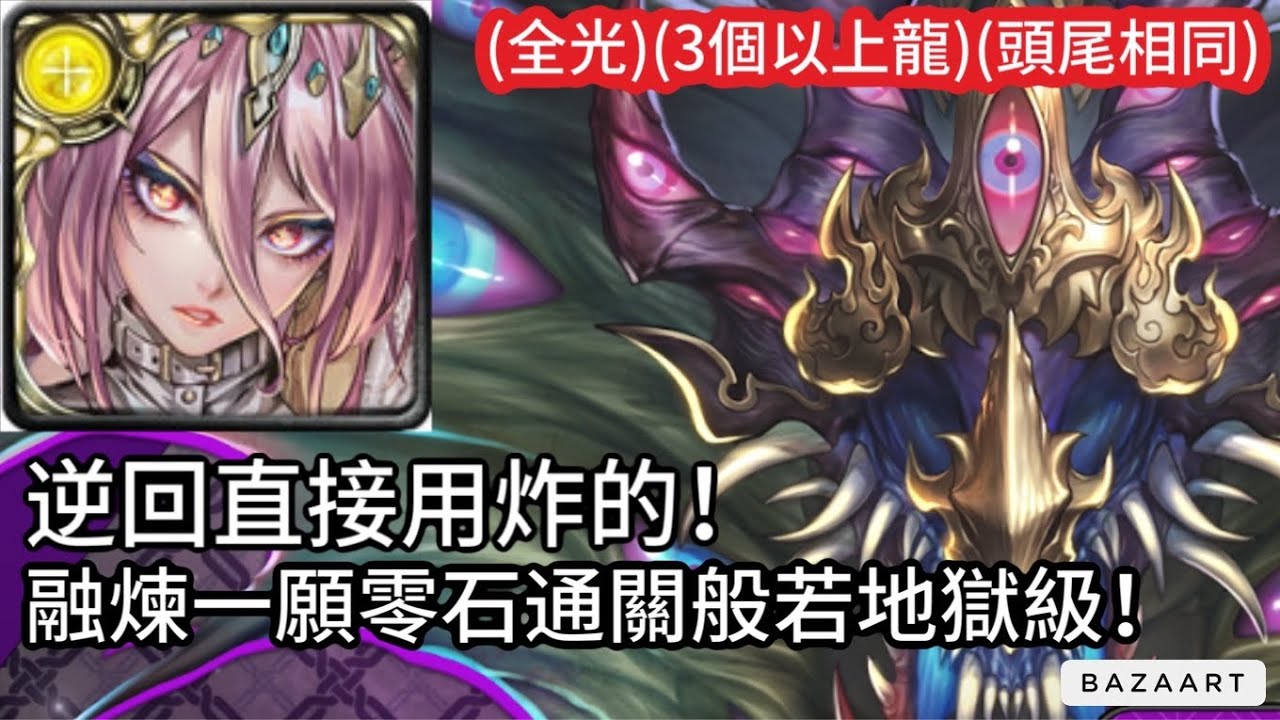 【神魔】這隊也可以輕鬆三成就！融煉一願零石通關般若地獄級！【塵封的憎恨與惡意 地獄級】【惡果龍鳴.般若】