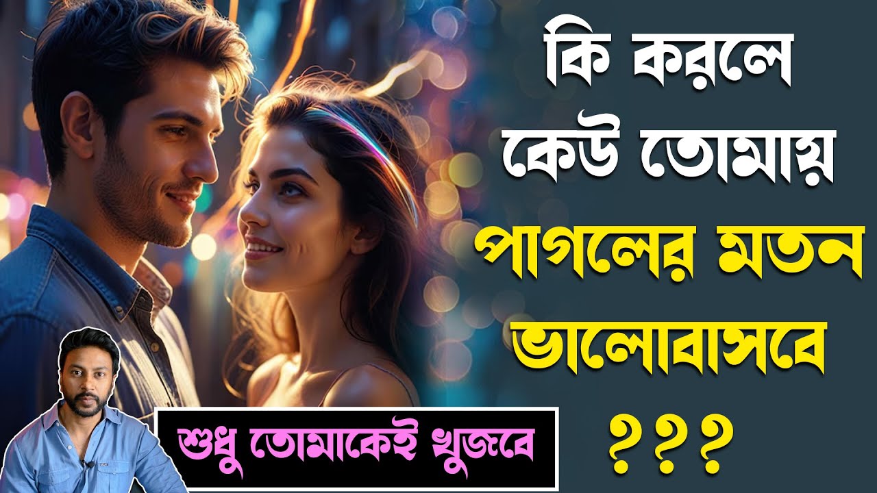 কি করলে কেউ তোমায় পাগলের মতন ভালোবাসবে | love motivation bengali | love psychology