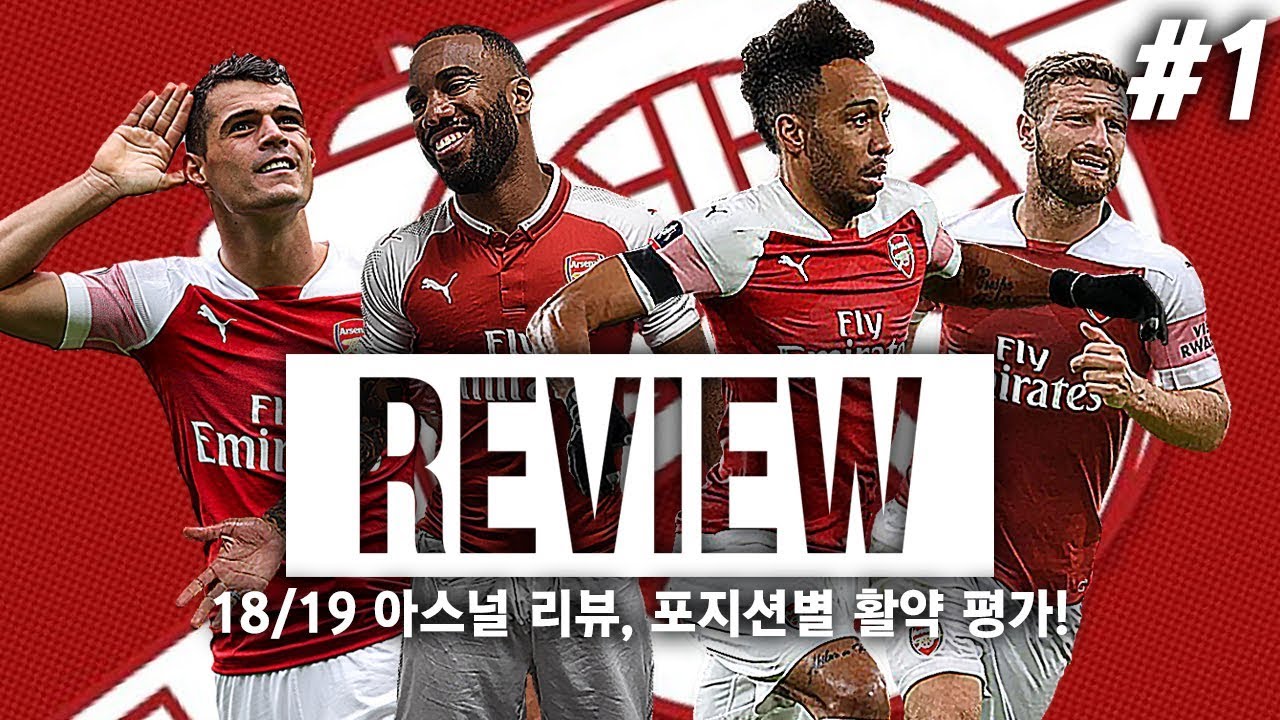 #1. [방구석토크 - 아스날] 18/19시즌 리뷰, 포지션별 선수 활약 평가!! 아스날의 탈벵거 성공??