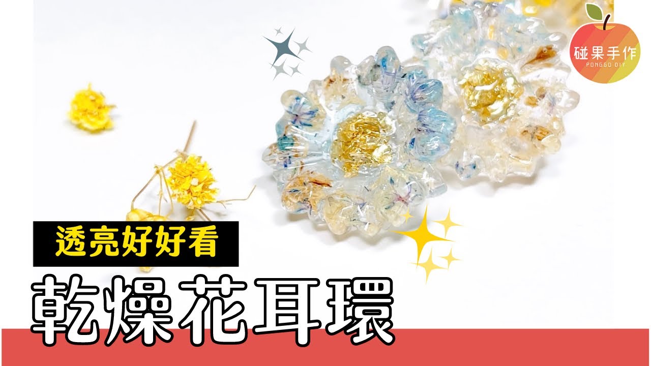 透明感 乾燥花UV膠耳環製作⸜(๑⃙⃘'ᵕ'๑⃙⃘)⸝⋆︎*～終於使用放了很久的乾燥花+閃亮亮碎片！UV resin dry flower earrings diy | 碰果手作