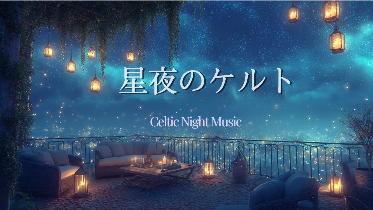 【ケルトBGM】星夜のケルト | 夜に溶ける癒しのBGM | Relaxing Background Music | 睡眠・リラックス・勉強・作業用BGM