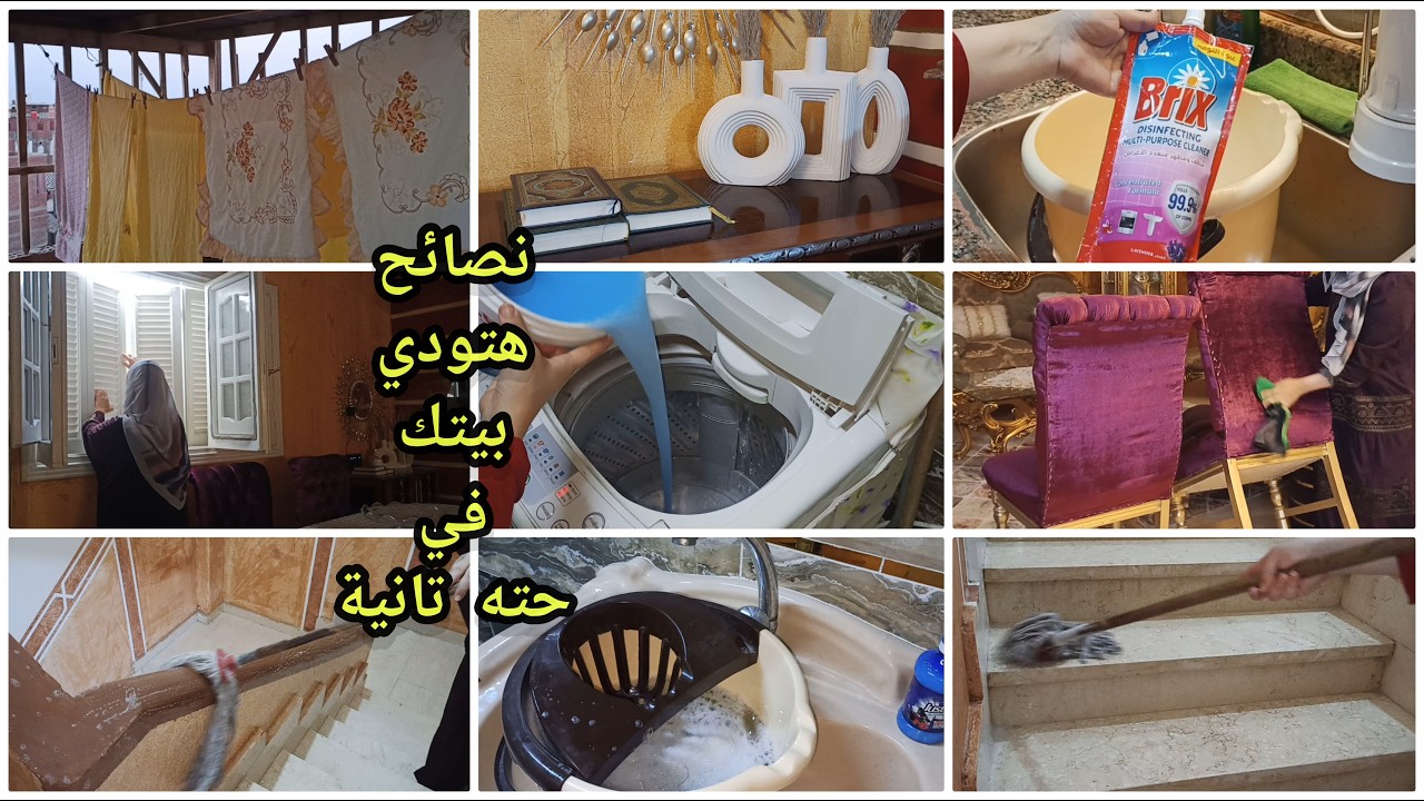 ليه بتزهقي من شغل البيت🤦⁉️ومهما تنظفي البيت بيرجع فوضي❌‼️