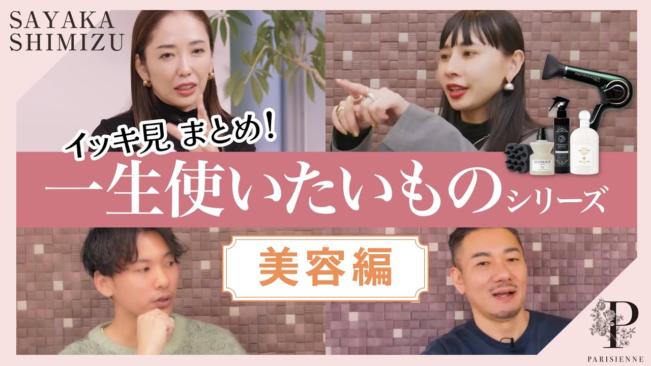 プロが&ldquo;手放せない&rdquo;名品まとめ｜一生使いたいもの総集編【清水小夜香／黒石奈央子／MURO／吉田圭吾】