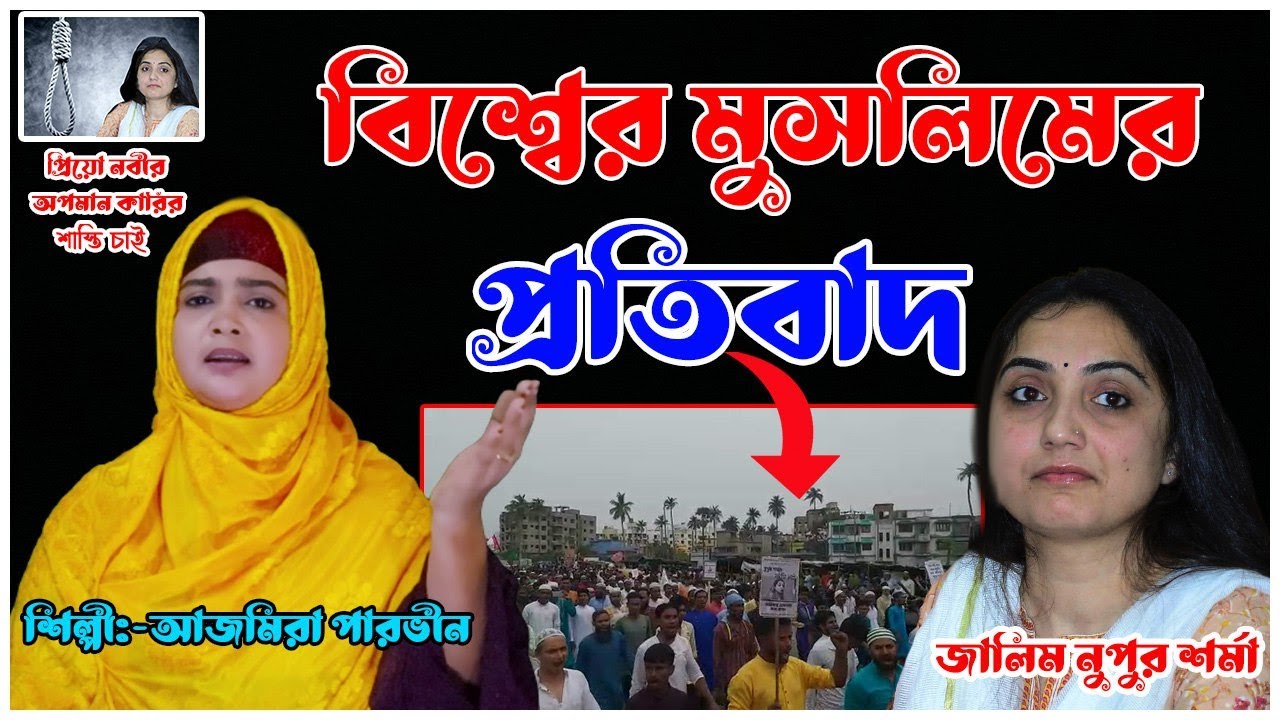 Utho Utho Jege Otho Ohe Muslaim Nawojawan - ওঠো ওঠো জেগে ওঠো ওগো মুসলিম ন'জওয়ান // আজমিরা পারভিন
