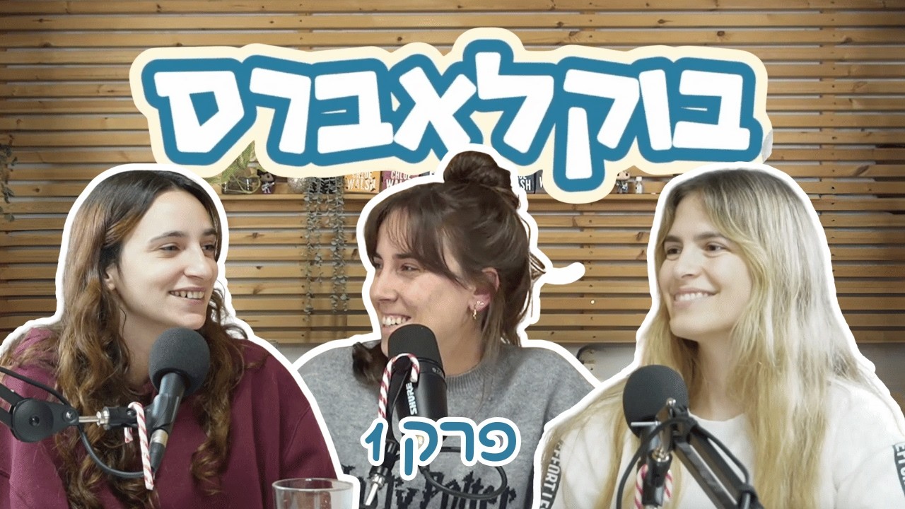 בוקלאברס [פרק 1] בואו נכיר