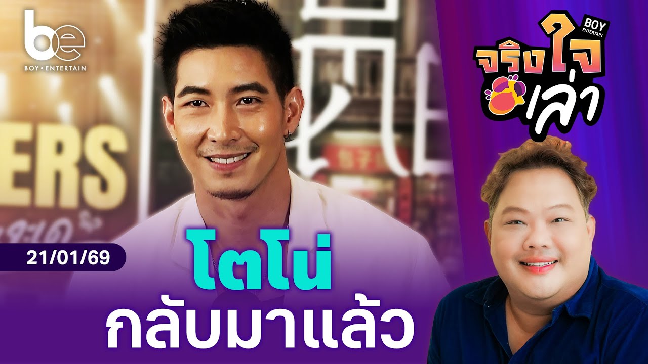 การกลับมาของ 'โตโน่ ภาคิน' หลังเผชิญมรสุมชีวิตรัก | จริงใจเล่า