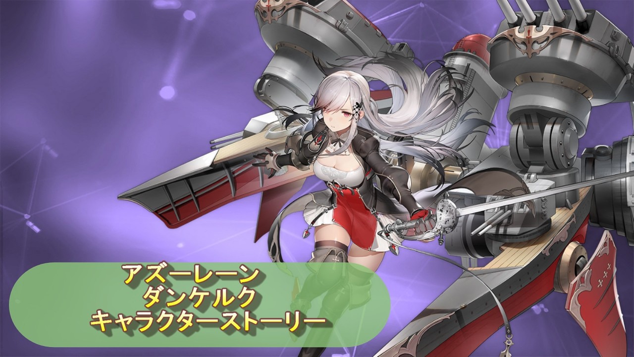 【アズールレーン】ダンケルク　キャラクターストーリー
