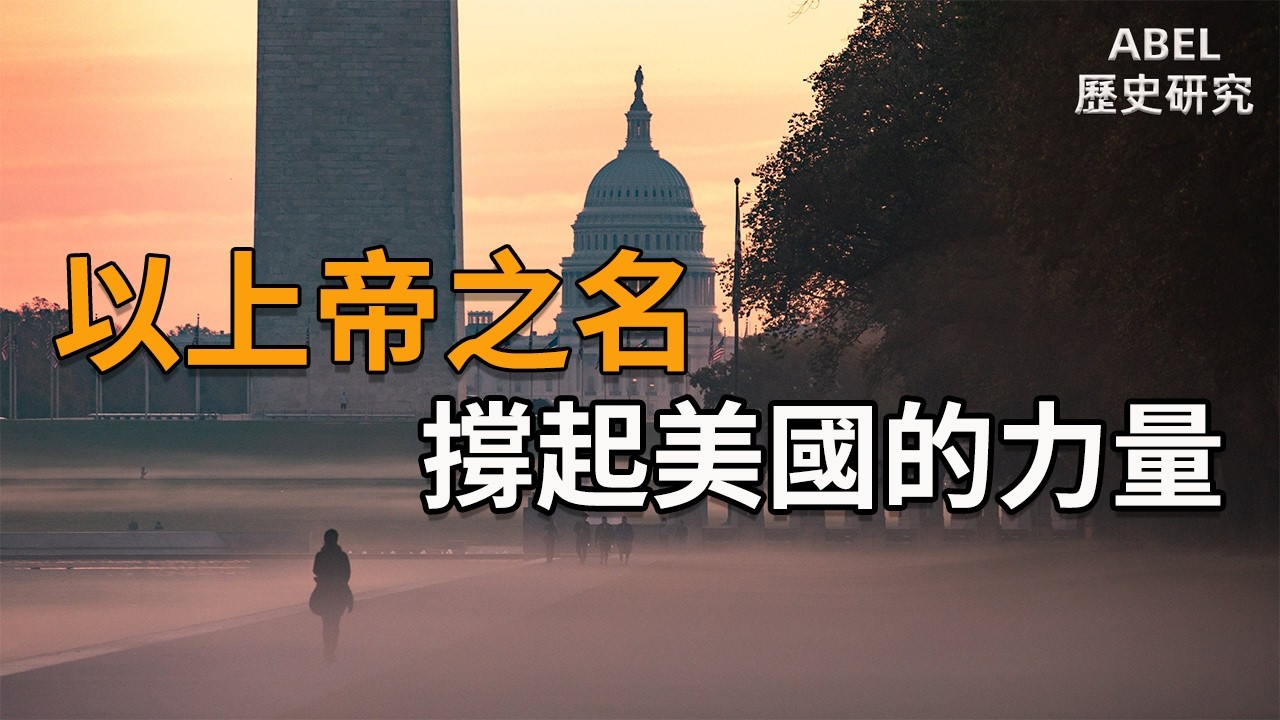 【解構美國第2集】 | 從清教徒到資本主義：宗教如何塑造美國社會 | Abel的歷史研究室E08