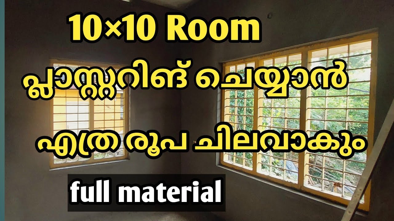 10×10 room plastering ചെയ്യാൻ എത്ര രൂപ ആകുന്നു....
