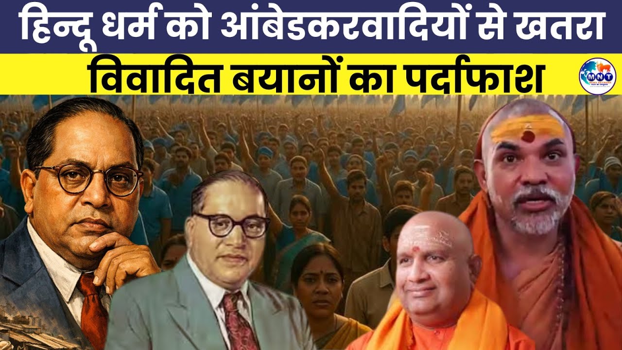 शंकराचार्य अविमुक्तेश्वरानंद ने दिए आंबेडकरवादियों पर विवादित बयान | Baba Saheb | MNT News Network |