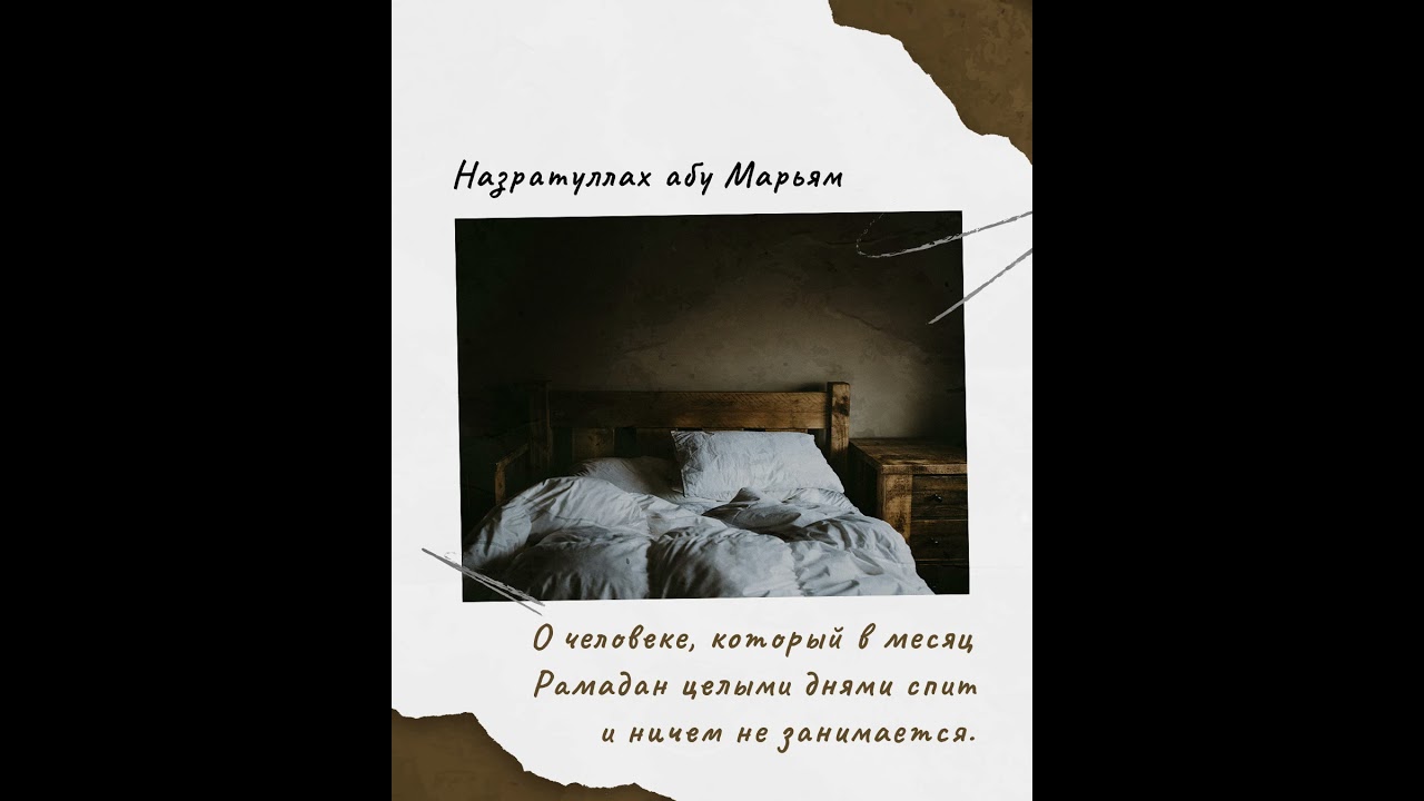 Назратуллах абу Марьям - О человеке, который в месяц Рамадан целыми днями спит и ничем не занимается