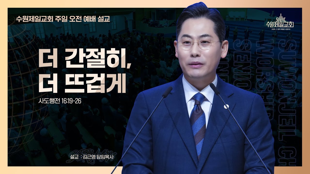 더 간절히, 더 뜨겁게 | 김근영 담임목사