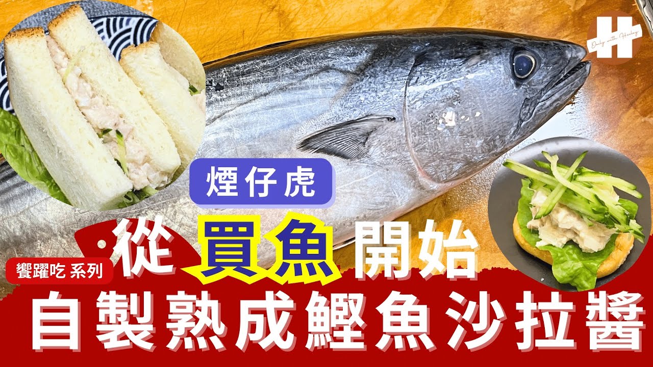 自製熟成 煙仔虎 鰹魚 沙拉料理 Homemade aged tuna paste with Striped bonito Sarda orientalis bonito fish.