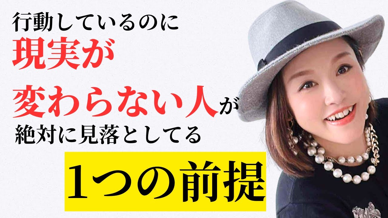 もったいない！！行動しているのに、現実が変わらない人が、絶対に見落としている1つの前提