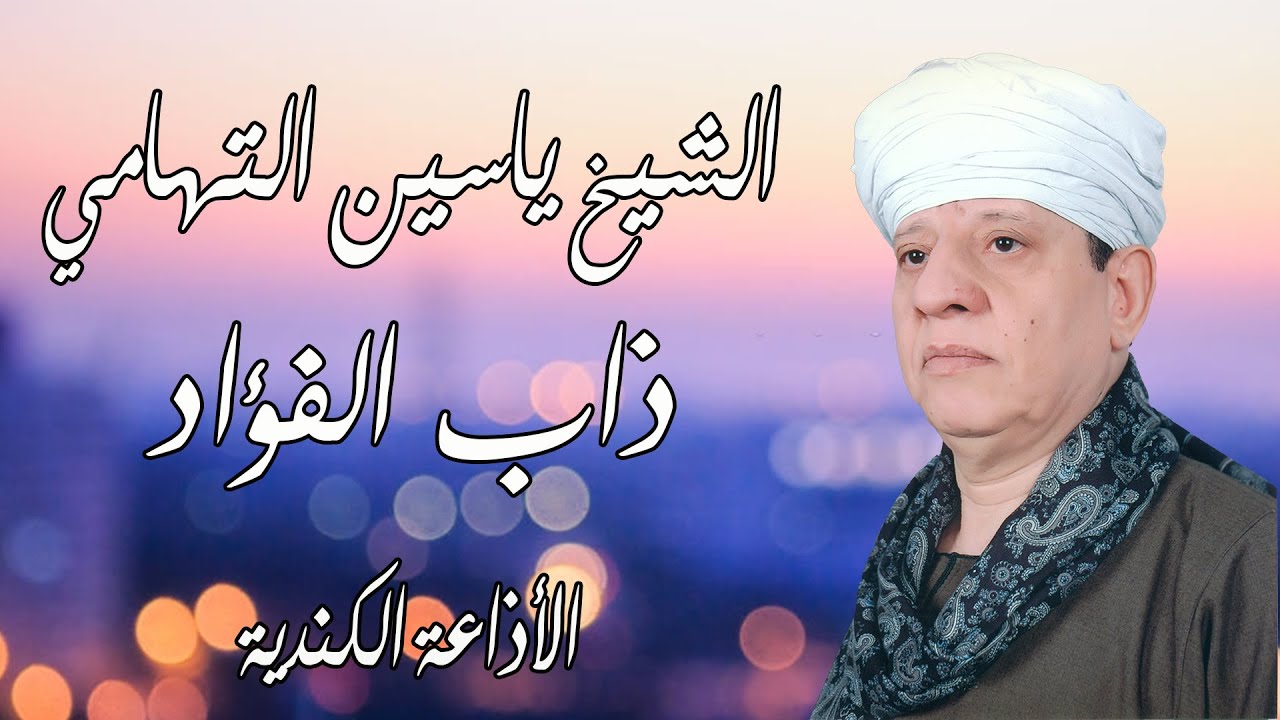 الشيخ ياسين التهامي - ذاب الفؤاد - الإذاعة الكندية Yassin El Tohamy Canadian Radio CKCU