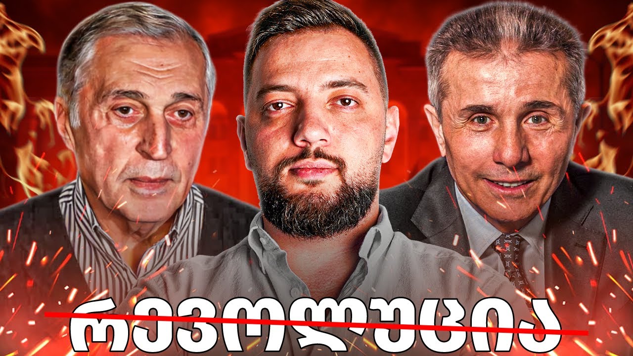 ვინ კლავს პროტესტის მუხტს და ატყუებს ხალხს - რატომ არ გამოდის რევულუცია