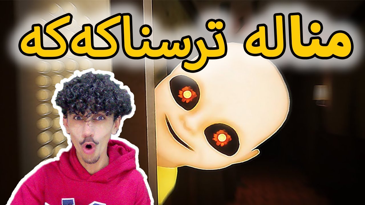 the baby in yellow مناڵە ترسناکەکە 😂