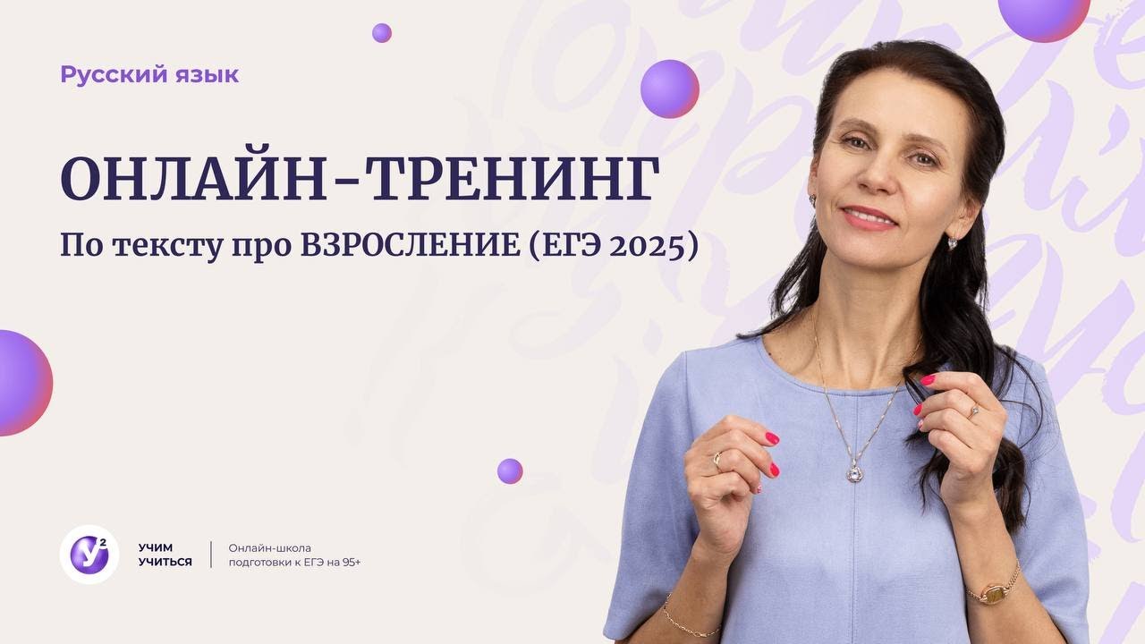 ОНЛАЙН-тренинг по сочинению. По тексту про ВЗРОСЛЕНИЕ ( ЕГЭ 2025)