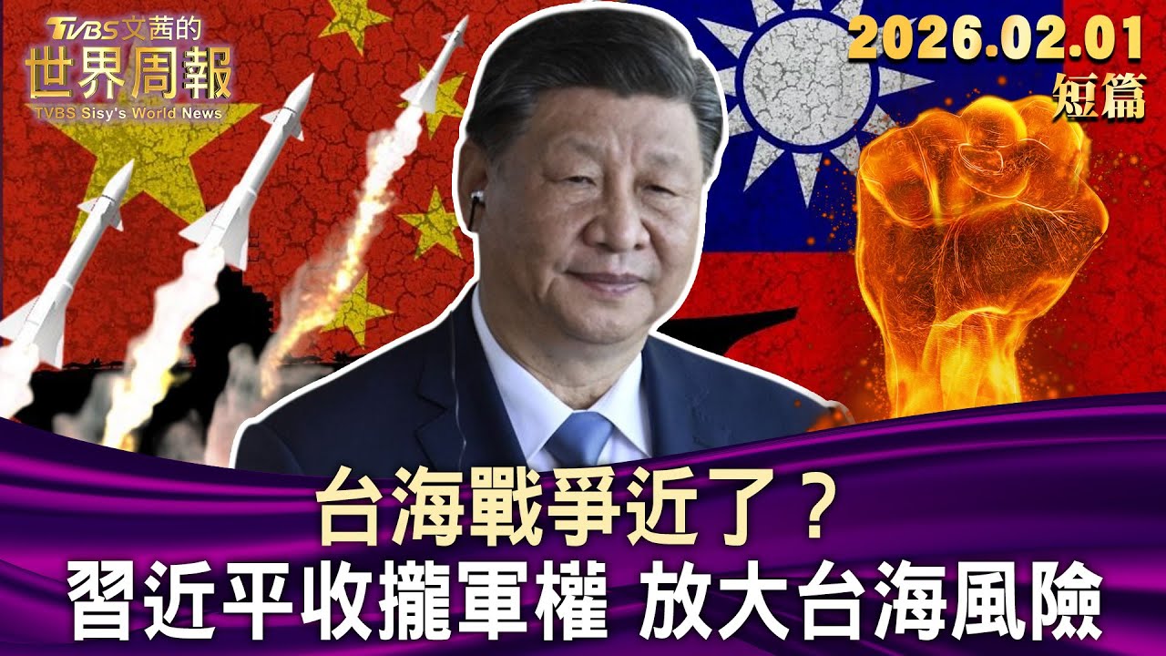 台海戰爭近了？習近平收攏軍權 放大台海風險【短篇】#TVBS文茜的世界周報 20260201