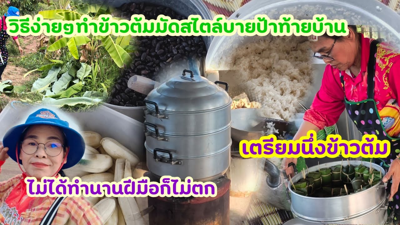 วิธีเตรียมห่อข้าวต้มมัด