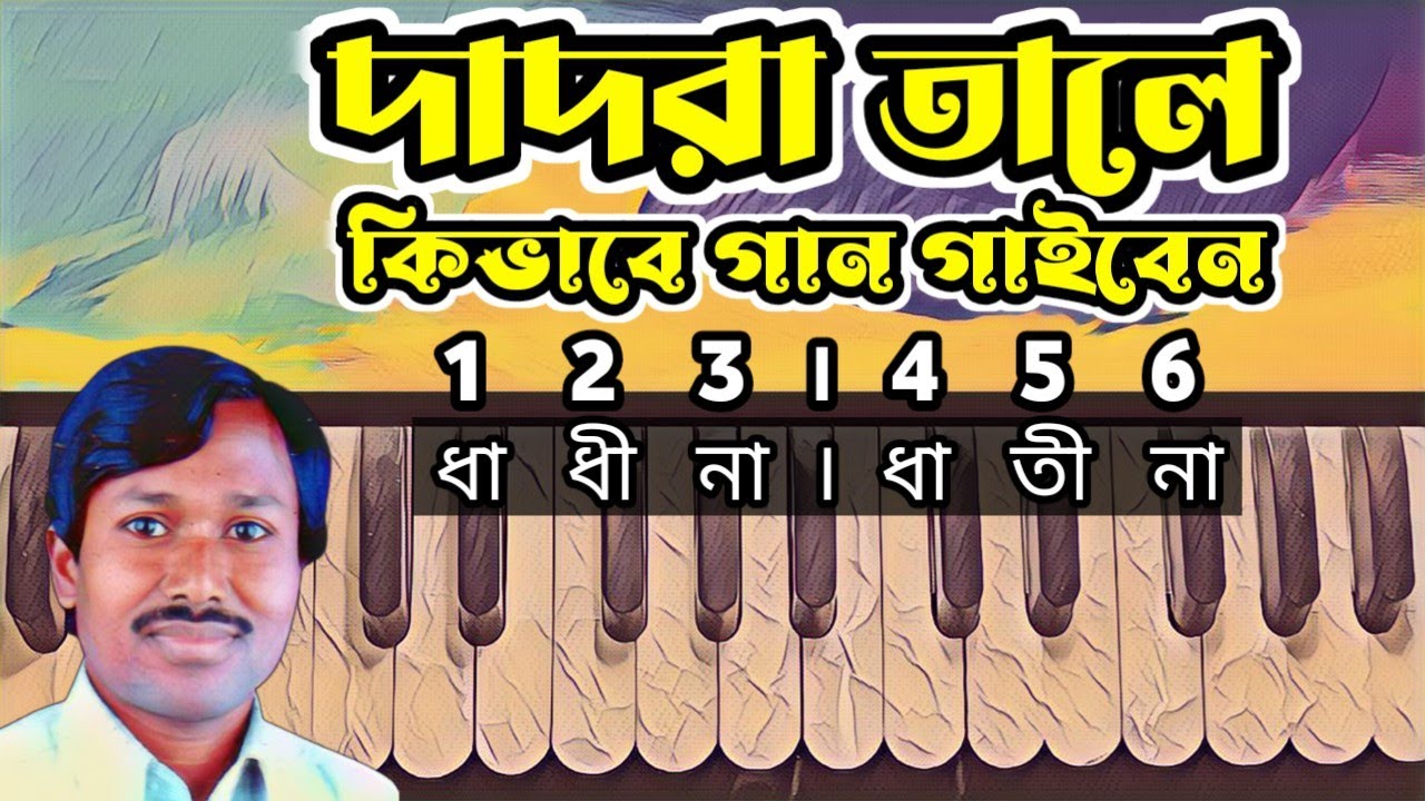 How To Sing In Dadra Taal || দাদরা তালে কিভাবে গান গাইবেন শিখুন || Kd Sargam