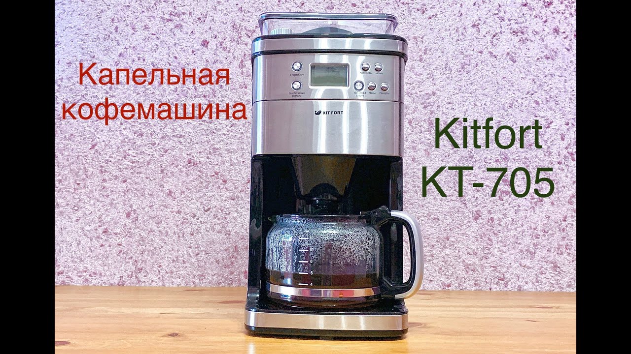 Кофемашина Kitfort КТ-705 # Готовим зерновой и молотый кофе.