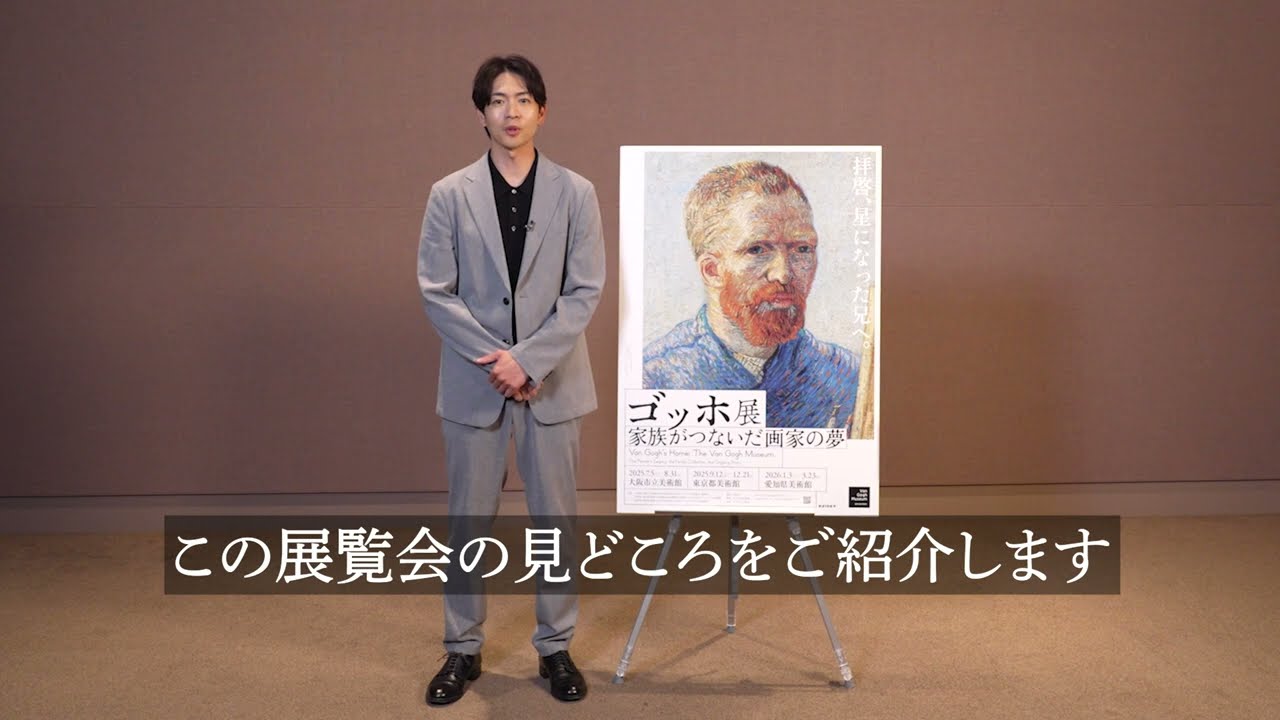 【公式PR動画】「ゴッホ展 家族がつないだ画家の夢」みどころ紹介