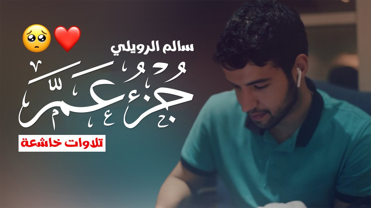 جزء عم بصوت القارئ سالم الرويلي - تلاوات خاشعة وصوت هادئ