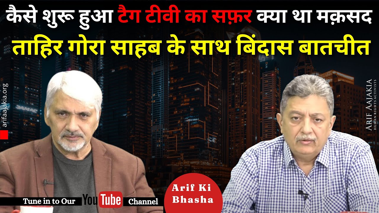 Visit to TAG TV. How Mr & Mrs Tahir Gora ji began the journey. Some talk about Tarek Fatah ji.