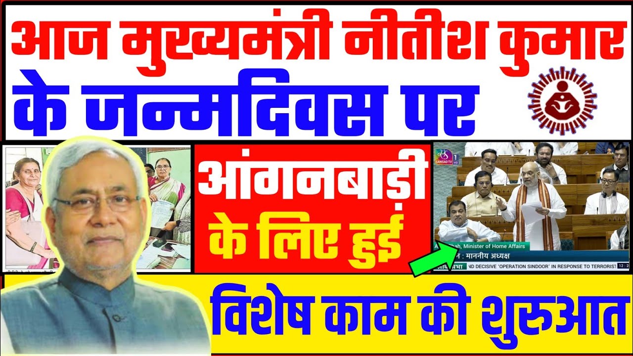 आज मुख्यमंत्री नीतीश कुमार के जन्मदिवस पर आंगनबाड़ी बच्चों को ड्रेस वितरण | Anganwadi Daily News