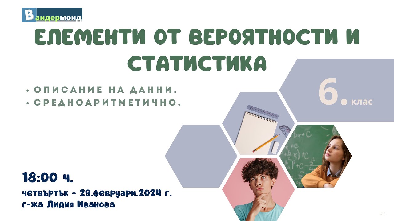 Математика 6. клас - Описание на данни. Средноаритметично.