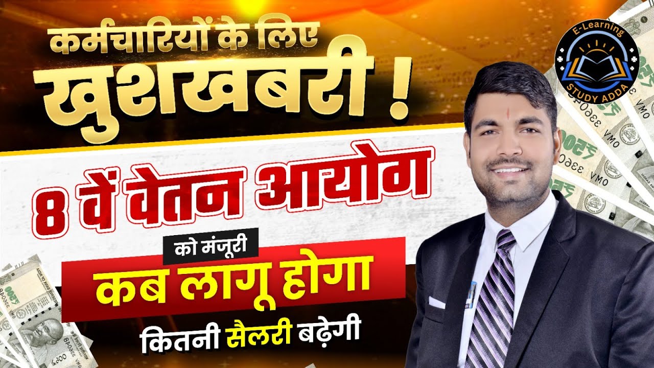 8th Pay Commission Approved | How much is the salary of government employees going to increase? C...