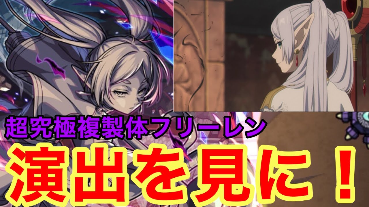 【モンスト】【超究極複製体フリーレン】特殊演出を見に！参る！【特殊演出攻略】【葬送のフリーレンコラボ】