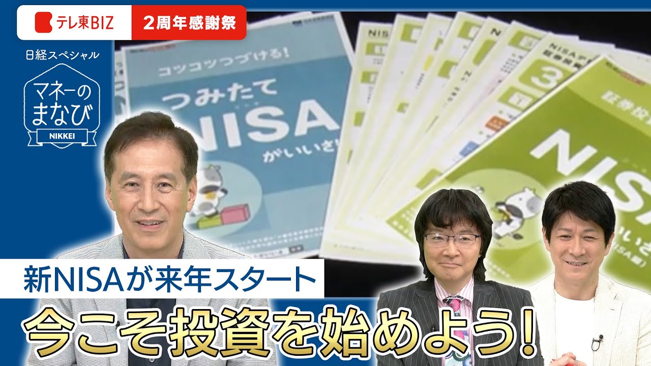 【マネーのまなび】新NISAが来年スタート 今こそ投資を始めよう！（2023年6月30日）